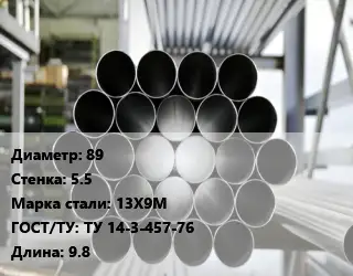 Труба котельная нержавеющая 89 s=5.5 Сталь: 13Х9М ГОСТ: ТУ 14-3-457-76 L=9.8